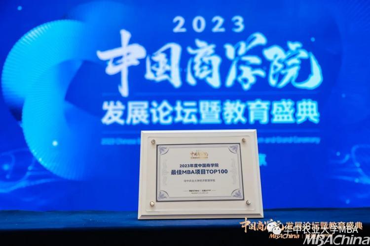 2023年度中国商学院MBA项目TOP100榜单重磅发布---华中农业大学MBA项目入榜