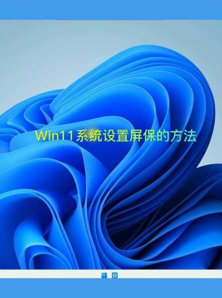 win11屏保为什么是空的?屏保内容去哪了? 第1张