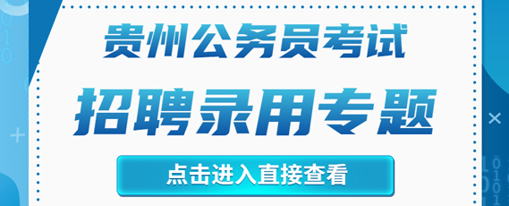 贵州公务员考试