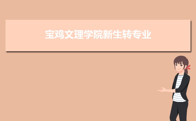 宝鸡文理学院新生分配在哪个校区(总共几个校区)