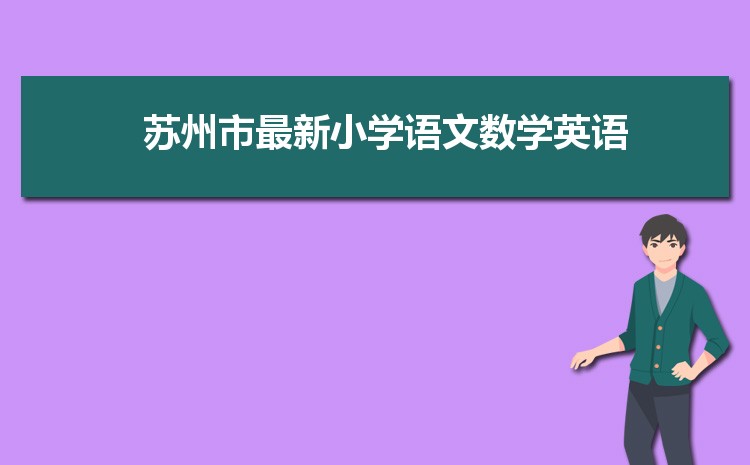 2025年苏州小学排名一览表(名单+前十排名)