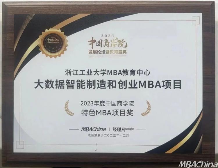 喜报 | 浙工大MBA项目荣获“2023年度中国商学院最佳MBA项目TOP100”第37名!