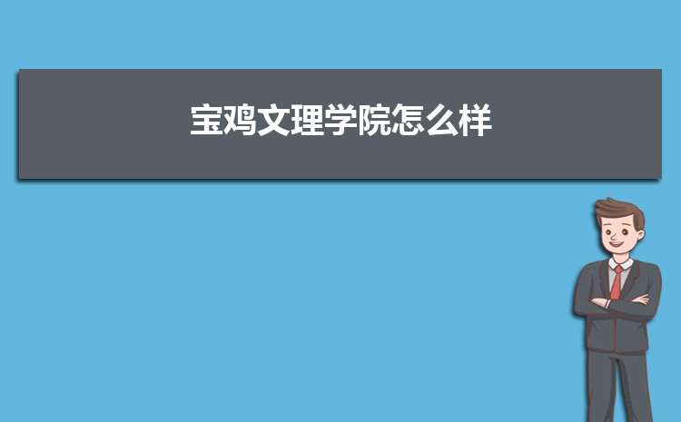 宝鸡文理学院新生分配在哪个校区(总共几个校区)
