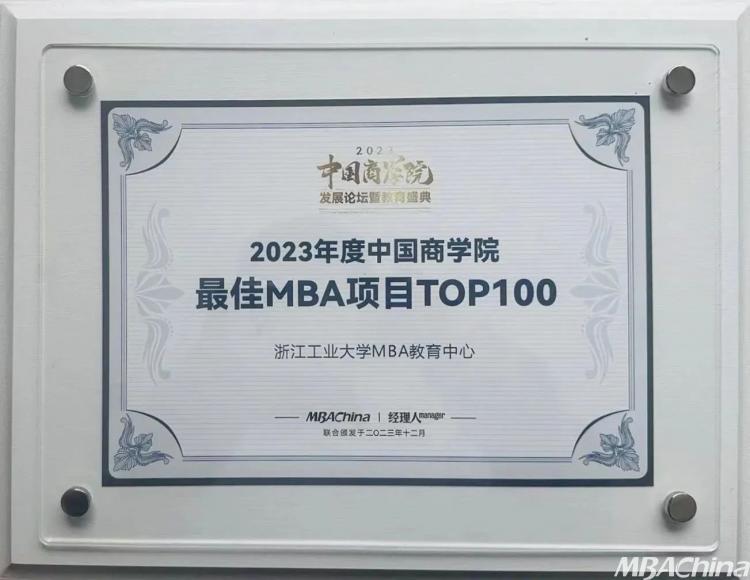 喜报 | 浙工大MBA项目荣获“2023年度中国商学院最佳MBA项目TOP100”第37名!