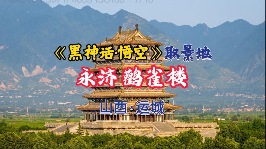 鹳雀楼：与黄鹤楼岳阳楼滕王阁齐名，因李白名扬千古丨山西运城