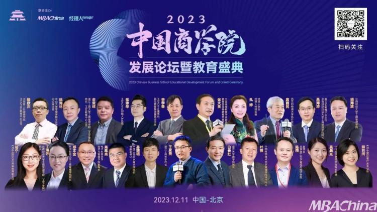 喜报!浙江工商大学MBA在2023年度中国商学院发展论坛暨教育盛典荣获多项殊荣!