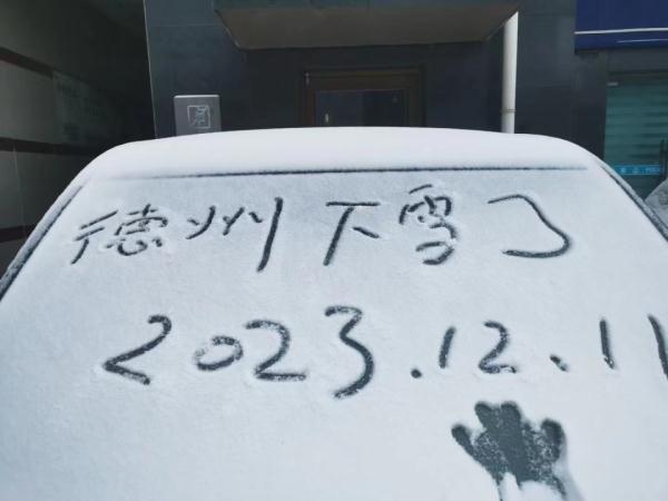 大雪到货!山东7市已现中到大雪局部暴雪 部分地区将达暴雪量级