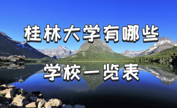 桂林大学有哪些学校，广西桂林的大学排名一览表（12所）