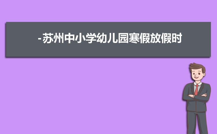 2025年苏州小学排名一览表(名单+前十排名)