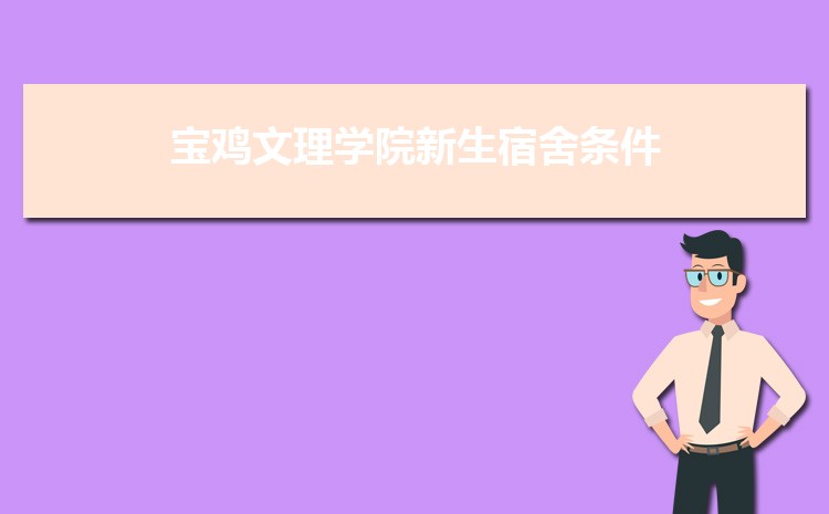 宝鸡文理学院新生分配在哪个校区(总共几个校区)