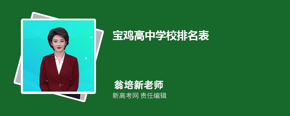 宝鸡高中学校排名表,附排名前十学校名单