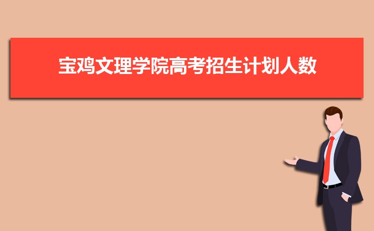 宝鸡文理学院新生分配在哪个校区(总共几个校区)