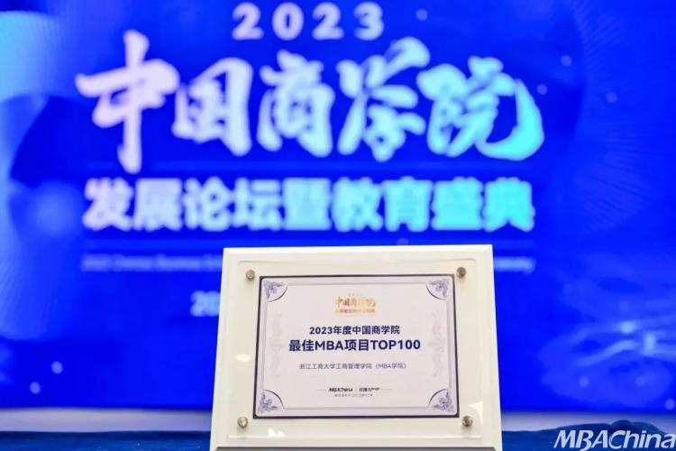喜报!浙江工商大学MBA在2023年度中国商学院发展论坛暨教育盛典荣获多项殊荣!