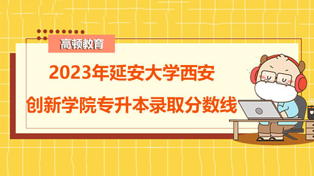 延安大学西安创新学院专升本录取分数线