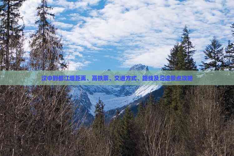 汉中到都江堰距离、高铁票、交通方式、路线及沿途景点攻略