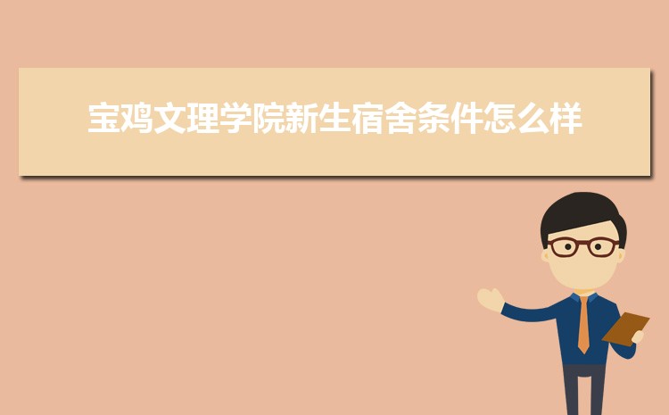 宝鸡文理学院新生分配在哪个校区(总共几个校区)