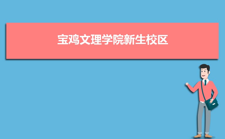 宝鸡文理学院新生分配在哪个校区(总共几个校区)