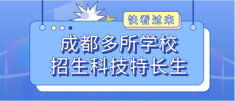 科技特长生:四川成都多所中学招生科技特长生!编程、机器人、信奥赛等初升高热门招生项目