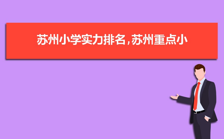 2025年苏州小学排名一览表(名单+前十排名)
