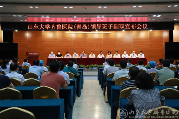 山东大学齐鲁医院（青岛）领导班子副职调整补充工作顺利完成