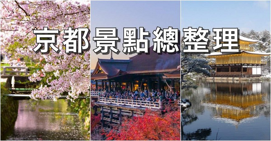 【京都景点推荐】京都自由行29+1必去旅游景点、地图攻略文章首图