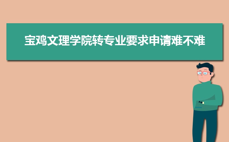 宝鸡文理学院新生分配在哪个校区(总共几个校区)