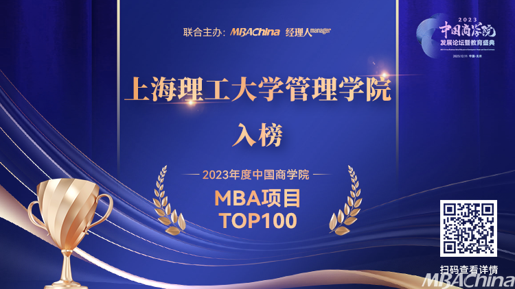 上海理工大学MBA项目荣获2023年“中国商学院”教育盛典多个奖项
