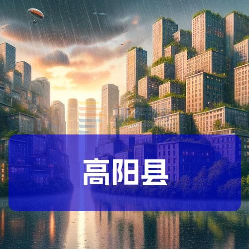 高阳县