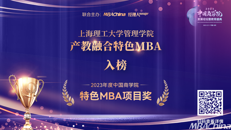 上海理工大学MBA项目荣获2023年“中国商学院”教育盛典多个奖项