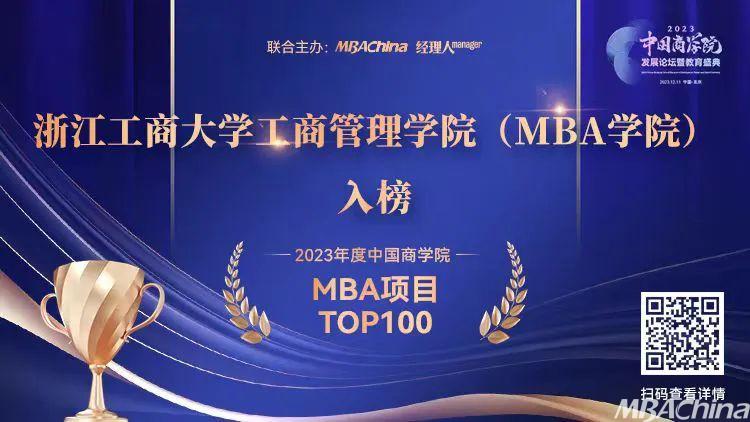 喜报!浙江工商大学MBA在2023年度中国商学院发展论坛暨教育盛典荣获多项殊荣!